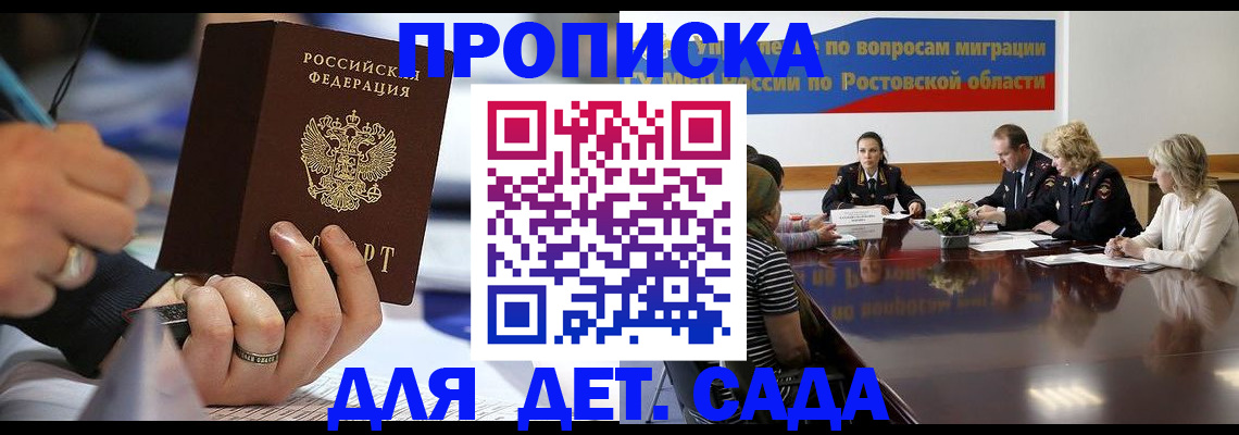прописка в Ростове-на-Дону